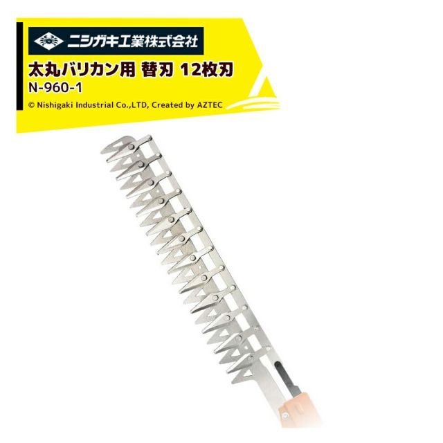 最大100%ポイントバック 確率2分の1！条件達成でチャンス最大5倍！要エントリー！ニシガキ｜＜部品＞太丸バリカン用替刃 １２枚刃 N-960-1