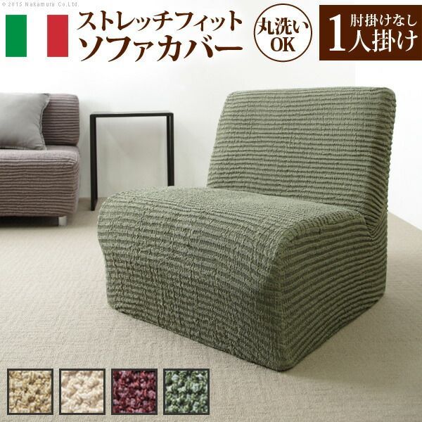 最大100%ポイントバック 確率2分の1！条件達成でチャンス最大5倍！要エントリー！ソファーカバー ストレッチ 肘なし イタリア製ストレッチフィットソファカバー 〔デザート〕 アームなし 1人掛け用 ストレッチフィットカバー 伸びる 高級感
