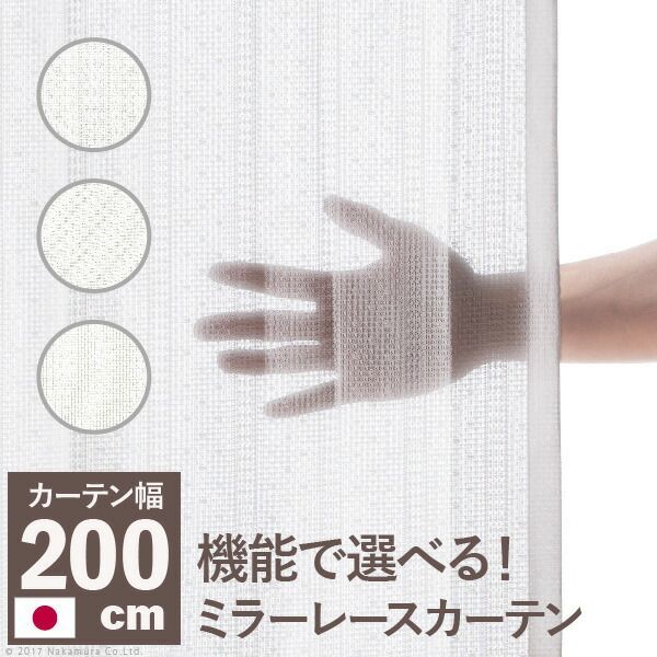 最大100%ポイントバック 確率2分の1！条件達成でチャンス最大5倍！要エントリー！多機能ミラーレースカーテン 幅200cm 丈133～258cm ドレープカーテン 防炎 遮熱 アレルブロック 丸洗い 日本製 ホワイト 33101253