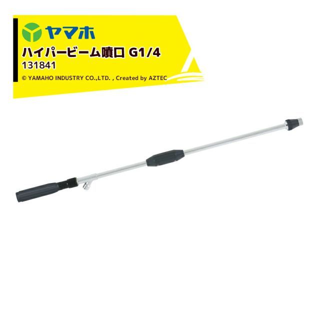 最大100%ポイントバック 確率2分の1！条件達成でチャンス最大5倍！要エントリー！ヤマホ 果樹・野菜から庭木まで ハイパービーム噴口(G1/4) 131841
