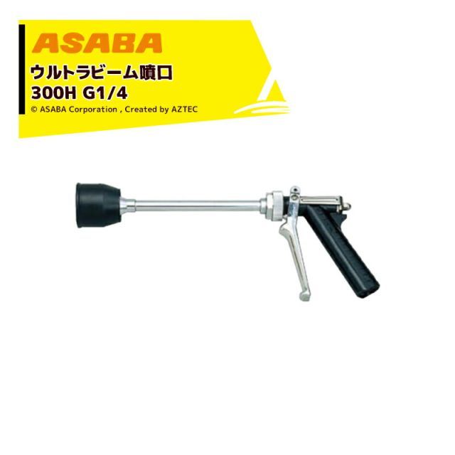 最大100%ポイントバック 確率2分の1！条件達成でチャンス最大5倍！要エントリー！麻場 asaba ピストル型噴口 ウルトラビーム噴口300H G1/4 フードタイプ 450033500