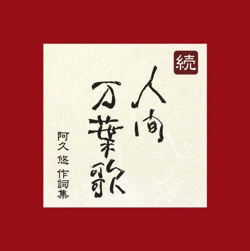 【CD】続・人間万葉歌~阿久悠 作詞集 - オムニバス