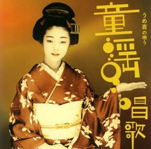 【CD】うめ吉の唄う童謡・唱歌