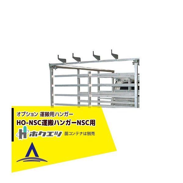 最大100%ポイントバック 確率2分の1！条件達成でチャンス最大5倍！要エントリー！ホクエツ オプション HO-NSC運搬ハンガーNSC用