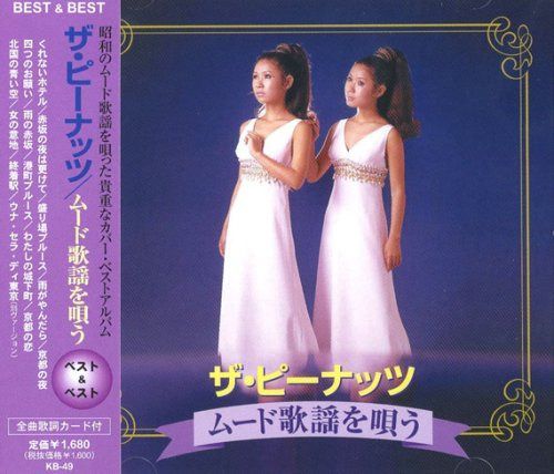 【CD】ザ・ピーナッツ ムード歌謡 を唄う ベスト KB-49