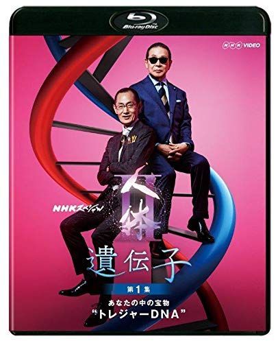 【中古】NHKスペシャル 人体II 遺伝子 第1集 あなたの中の宝物トレジャーDNA [Blu-ray] 14,399円
