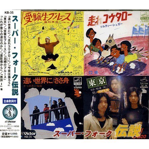 【CD】スーパー フォーク 伝説 ベスト & ベスト KB-35