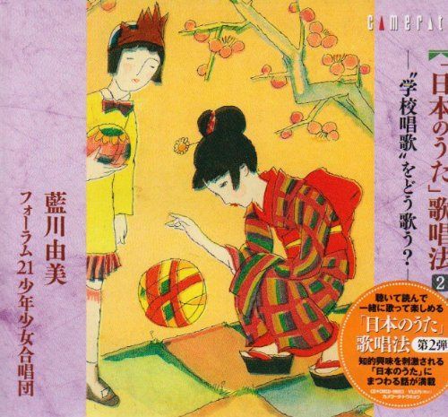 【CD】日本のうた 歌唱法(2)