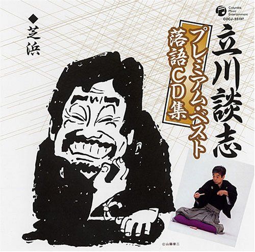 【CD】立川談志プレミアム・ベスト 「芝浜」