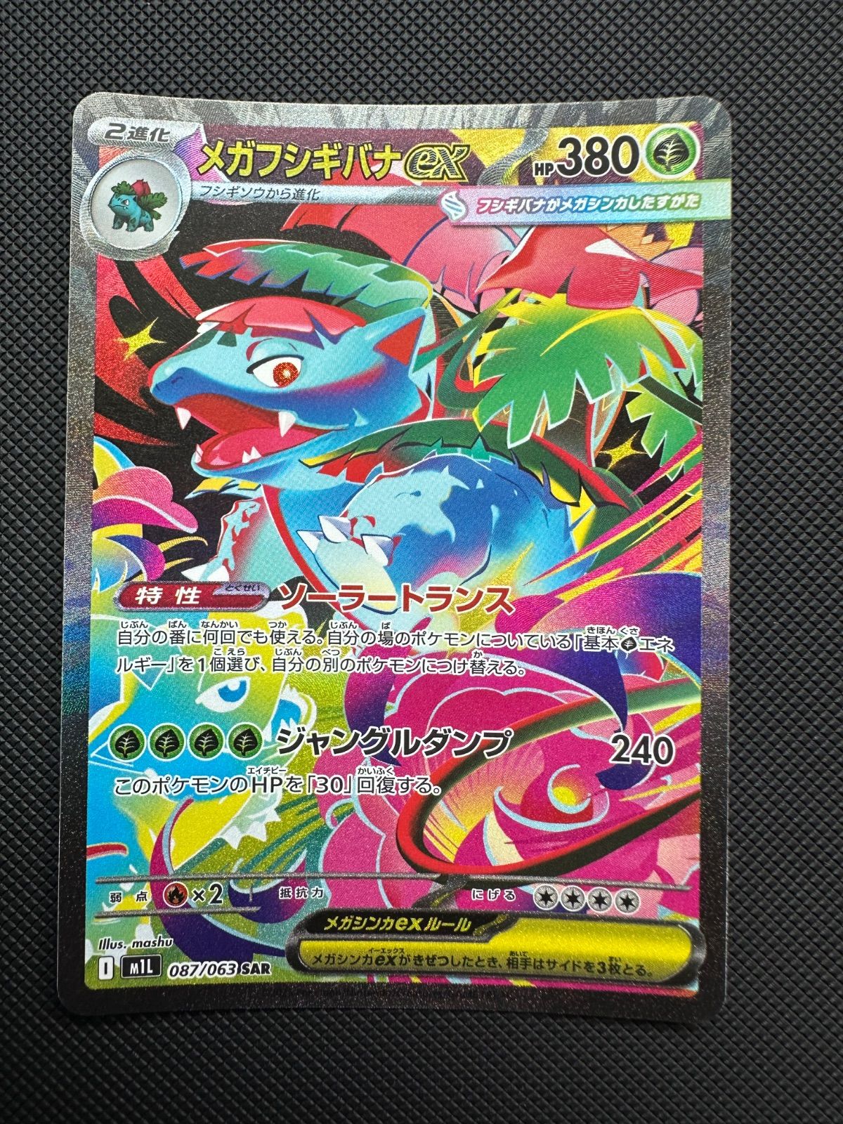 ②メガフシギバナex sar 進化ライン - メルカリ