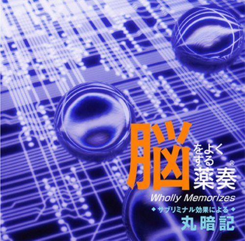 【CD】脳をよくする薬奏 サブリミナル効果による 丸暗記