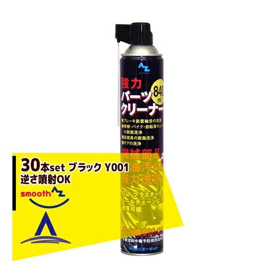 最大100%ポイントバック 確率2分の1！条件達成でチャンス最大5倍！要エントリー！AZパーツクリーナー ブラック Y001 30本セット 逆さ噴射OK @330