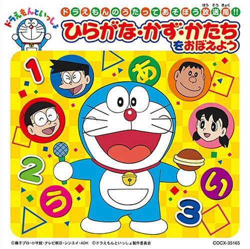 【CD】ドラえもん かず・かたち/できるかな?