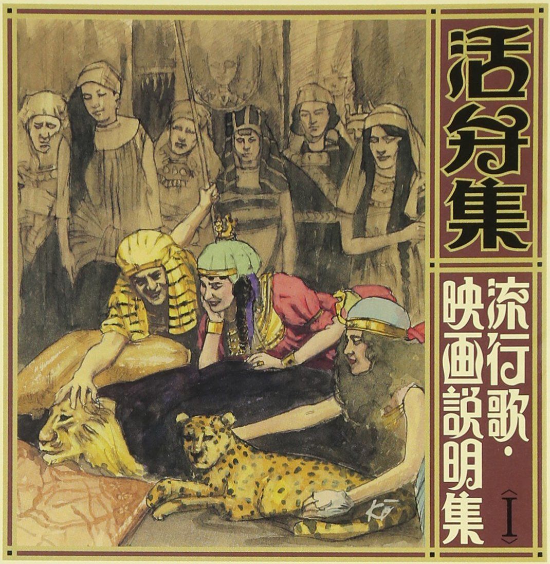 【CD】活弁集~流行歌・映画説明集(一)