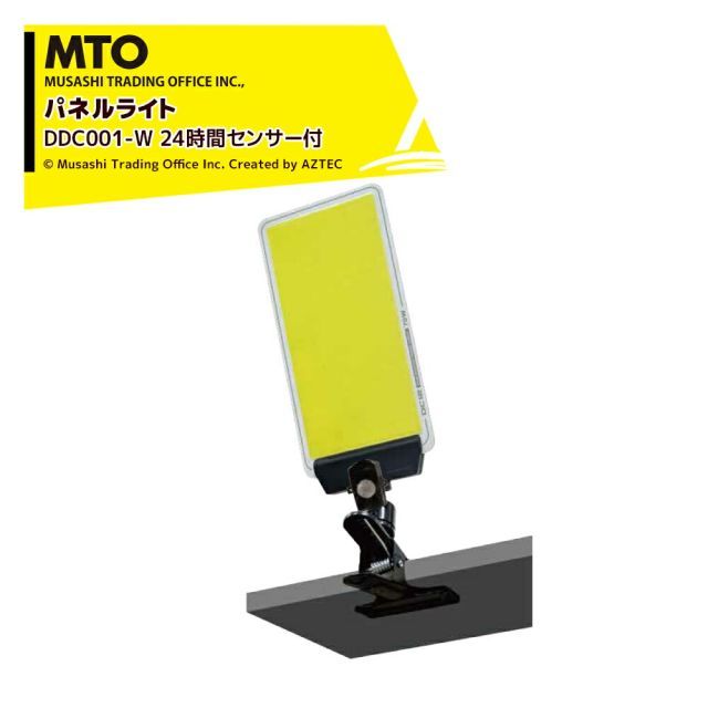 最大100%ポイントバック 確率2分の1！条件達成でチャンス最大5倍！要エントリー！MTO DC12VCOB クリップパネルライトセンサー付き 24時間センサー ムサシトレイディングオフィス DCC001-W 防犯ライト・獣害対策・災害時・撮影用補助ライト