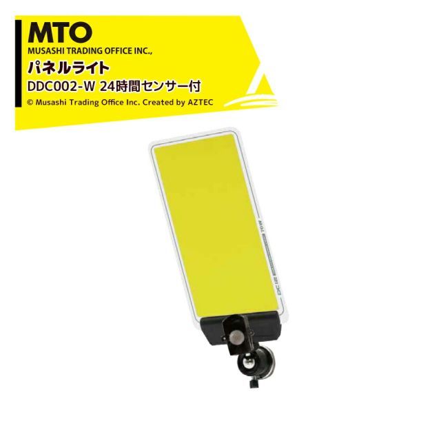最大100%ポイントバック 確率2分の1！条件達成でチャンス最大5倍！要エントリー！MTO DC12VCOB マグネットパネルライトセンサー付き 24時間センサー ムサシトレイディングオフィス DCC002-W 防犯ライト・獣害対策・災害時・撮影用補助ライト