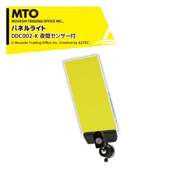 最大100%ポイントバック 確率2分の1！条件達成でチャンス最大5倍！要エントリー！MTO DC12VCOB マグネットパネルライトセンサー付き 夜間センサー ムサシトレイディングオフィス DCC002-K 防犯ライト・獣害対策・災害時・撮影用補助ライト