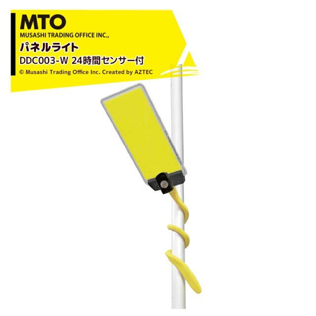 最大100%ポイントバック 確率2分の1！条件達成でチャンス最大5倍！要エントリー！MTO DC12VCOB くねくね棒パネルライトセンサー付き 24時間センサー ムサシトレイディングオフィス DCC003-W 防犯ライト・獣害対策・災害時・撮影用補助ライト