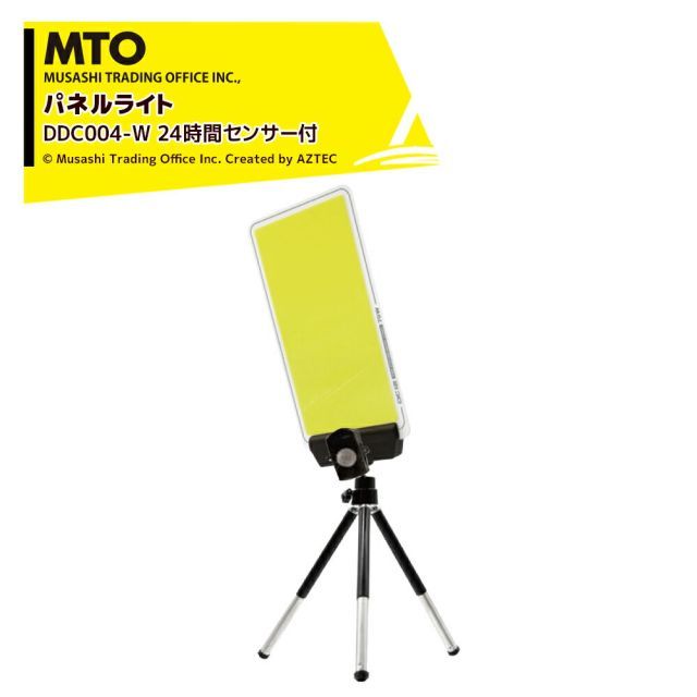 最大100%ポイントバック 確率2分の1!条件達成でチャンス最大5倍!要エントリー!MTO DC12VCOB ハンディ三脚パネルライト 24時間センサー ムサシトレイディングオフィス DCC004-W 防犯ライト・獣害対策・災害時・撮影用補助ライト