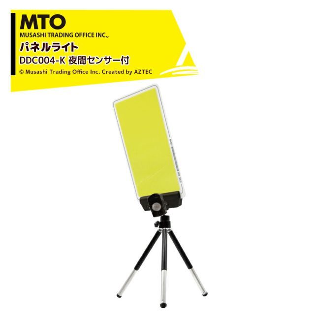最大100%ポイントバック 確率2分の1！条件達成でチャンス最大5倍！要エントリー！MTO DC12VCOB ハンディ三脚パネルライト 夜間センサー ムサシトレイディングオフィス DCC004-K 防犯ライト・獣害対策・災害時・撮影用補助ライト