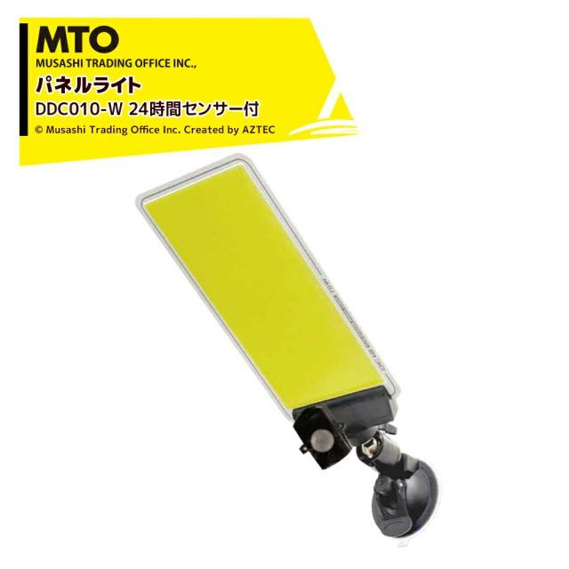 最大100%ポイントバック 確率2分の1！条件達成でチャンス最大5倍！要エントリー！MTO DC12VCOB 吸盤パネルライトセンサー付き 24時間センサー ムサシトレイディングオフィス DCC010-W 防犯ライト・獣害対策・災害時・撮影用補助ライト
