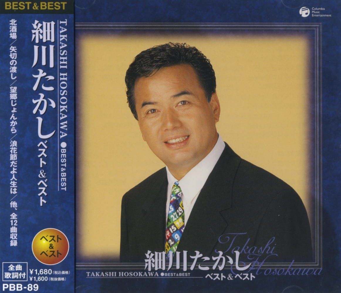 【CD】細川たかし ベスト PBB-89