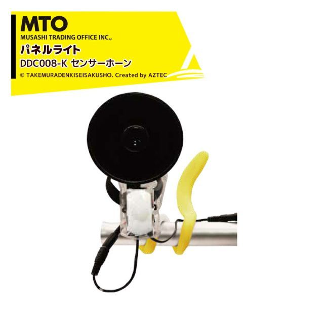 最大100%ポイントバック 確率2分の1！条件達成でチャンス最大5倍！要エントリー！MTO DC12V センサーホーン 夜間センサー ムサシトレイディングオフィス DCC008-K 防犯ライト・獣害対策・災害時・撮影用補助ライト