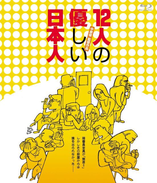 【中古】12人の優しい日本人 [Blu-ray]