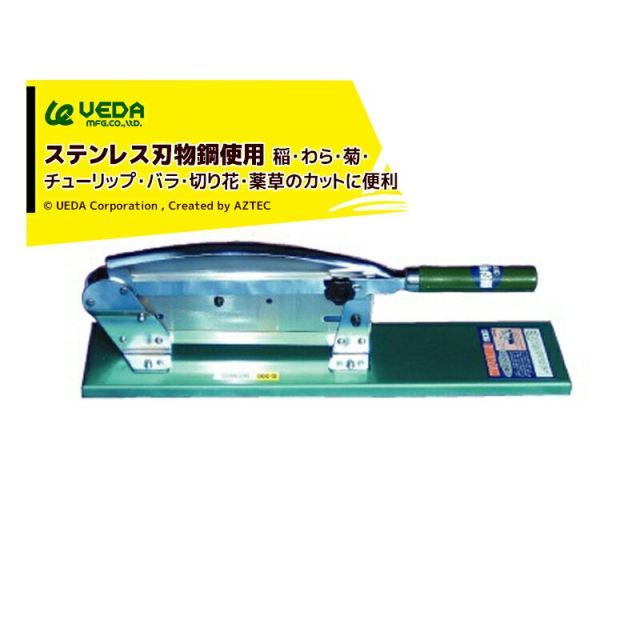最大100%ポイントバック 確率2分の1！条件達成でチャンス最大5倍！要エントリー！ウエダ製作所 フラワーカッター S-250 N-181（替刃式） 刃渡り：250mm 台の大きさ：425×125mm