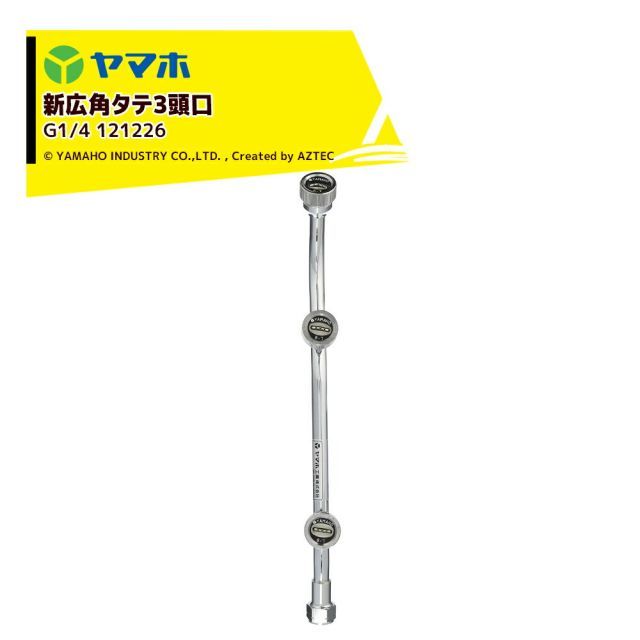 最大100%ポイントバック 確率2分の1！条件達成でチャンス最大5倍！要エントリー！ヤマホ｜YAMAHO ＜3個セット品＞ 新広角タテ3頭口(G1/4) 果樹・野菜用 121226