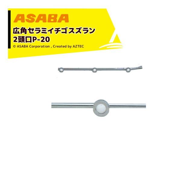 最大100%ポイントバック 確率2分の1！条件達成でチャンス最大5倍！要エントリー！麻場 asaba 広角・強力セラミタイプ 広角セラミスズラン 広角セラミイチゴスズラン (元折)3頭口　G1/4 450028790