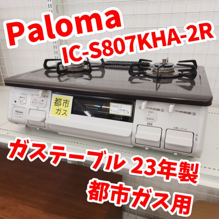 【リユースのサカイ八街店】★ジモティ割あり★ Paloma　ガステーブル　都市ガス用　25年製　クリーニング済　YJ9028 ☆リユースのサカイ八街店☆ Paloma ガステーブル 都市ガス用 23年製
