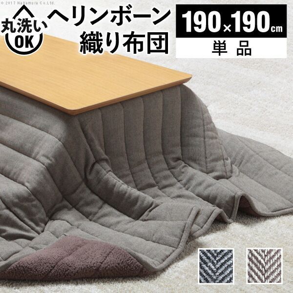 こたつ布団 正方形 キルティング ヘリンボーン柄こたつ布団-ボスコ 190x190cm あったか おしゃれ 洗える 保温 掛け布団 かけふとん コタツ 炬燵 こたつぶとん シンプル ベーシック ふわふわ シープボア テレワーク リモートワーク 在宅ワーク