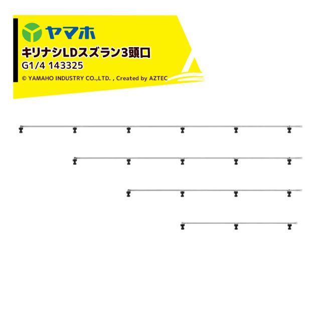 最大100%ポイントバック 確率2分の1！条件達成でチャンス最大5倍！要エントリー！ヤマホ YAMAHO キリナシLDスズラン3頭口(G1/4) 野菜用・受注生産 143325