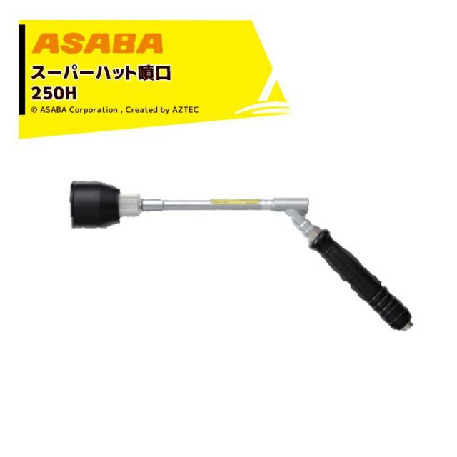 最大100%ポイントバック 確率2分の1！条件達成でチャンス最大5倍！要エントリー！麻場 asaba ピストル型噴口 スーパーハット噴口250H (1.8) G1/4 450117380
