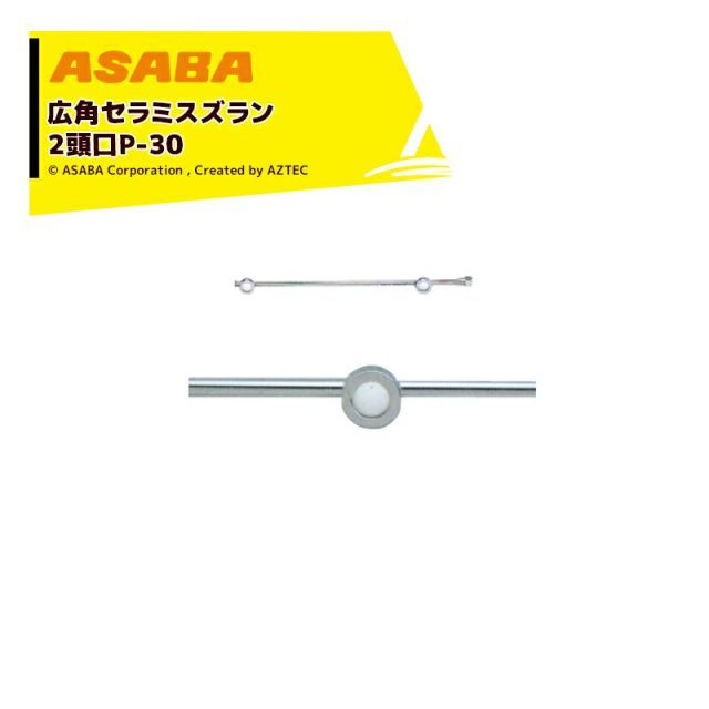 最大100%ポイントバック 確率2分の1!条件達成でチャンス最大5倍!要エントリー!麻場 asaba 広角・強力セラミタイプ 広角セラミスズラン 2頭口P-30 G1/4 450028820