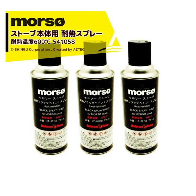 最大100%ポイントバック 確率2分の1!条件達成でチャンス最大5倍!要エントリー!morso|<3本セット品>モルソー 薪ストーブ ストーブ本体用耐熱スプレー ペイントスプレー 耐熱温度600℃ 300mL 541058