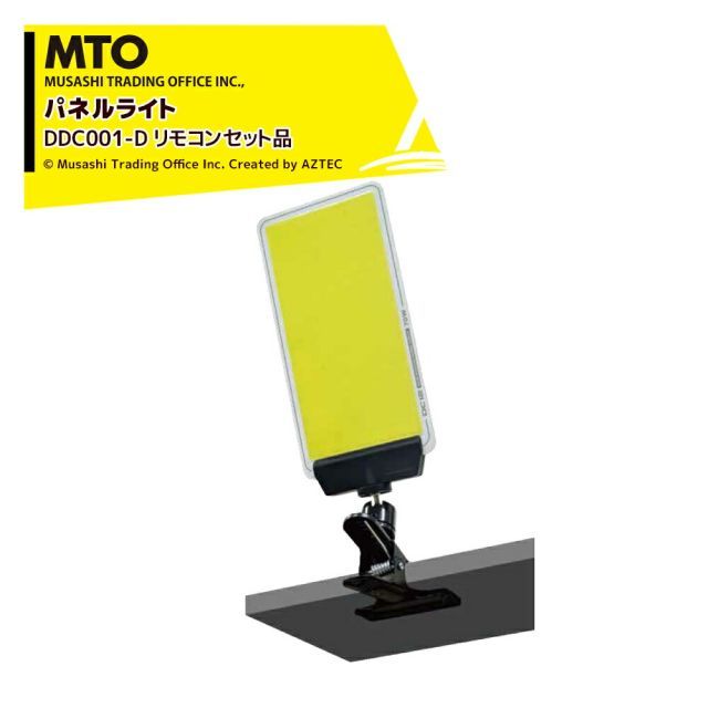 最大100%ポイントバック 確率2分の1！条件達成でチャンス最大5倍！要エントリー！MTO DC12VCOB クリップパネルライト赤外線リモコンセット付き ムサシトレイディングオフィス DCC001-D 防犯ライト・獣害対策・災害時・撮影用補助ライト