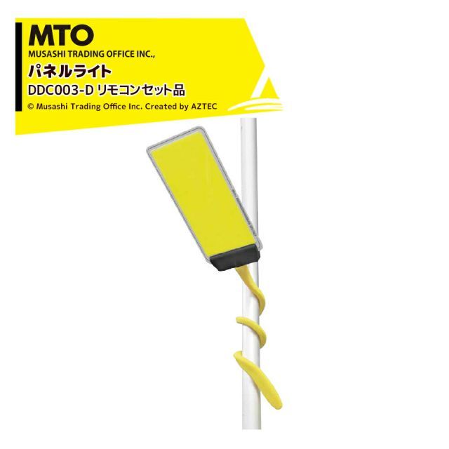 最大100%ポイントバック 確率2分の1！条件達成でチャンス最大5倍！要エントリー！MTO DC12VCOB くねくね棒パネルライト赤外線リモコンセット付き ムサシトレイディングオフィス DCC003-D 防犯ライト・獣害対策・災害時・撮影用補助ライト