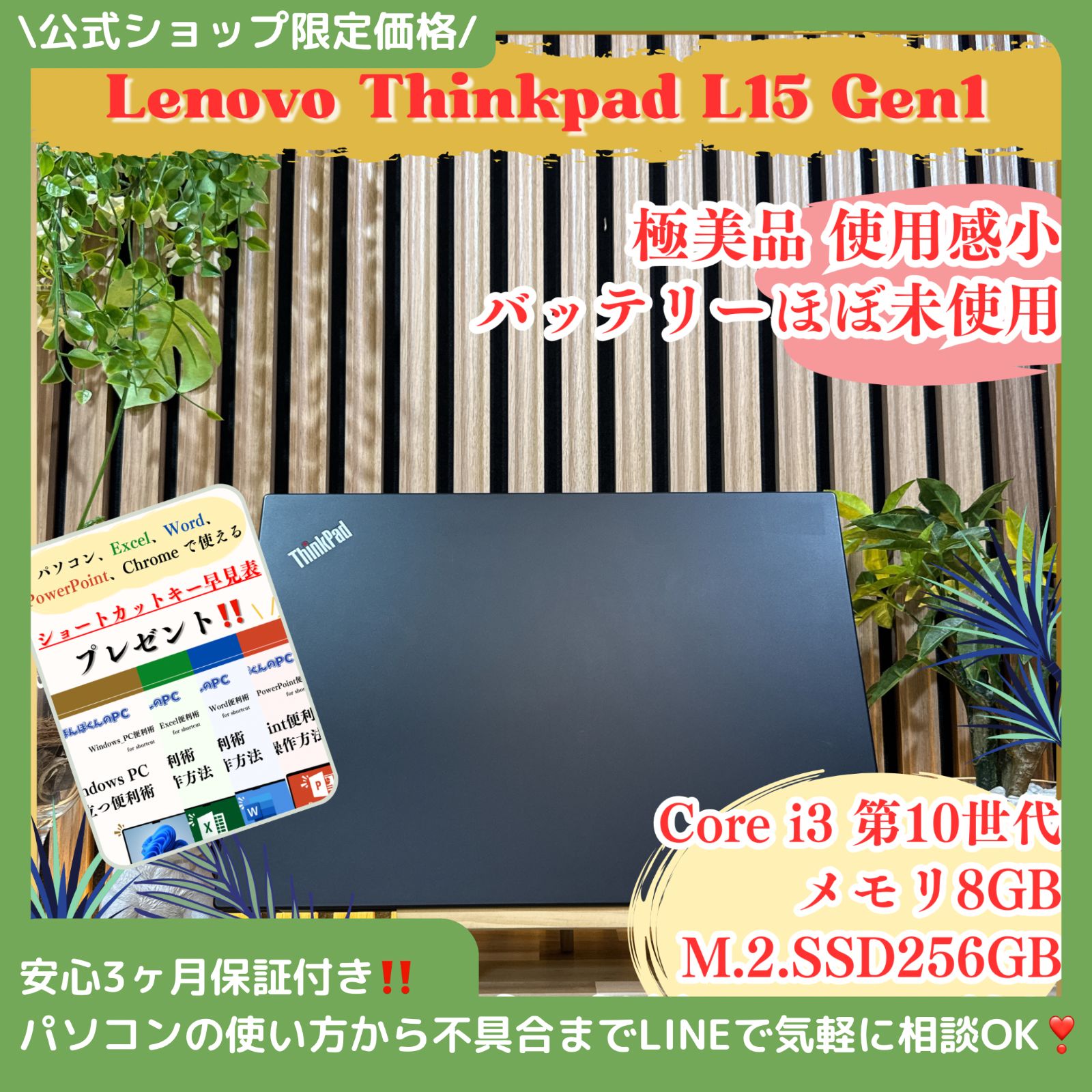 \ 公式ショップ限定価格❣️/ 極美品《バッテリーほぼ未使用》ThinkPad L15 Gen1 SSD256GB メモリ8GB 第10世代 ノートパソコン 安心サポート＆3ヶ月保証付き