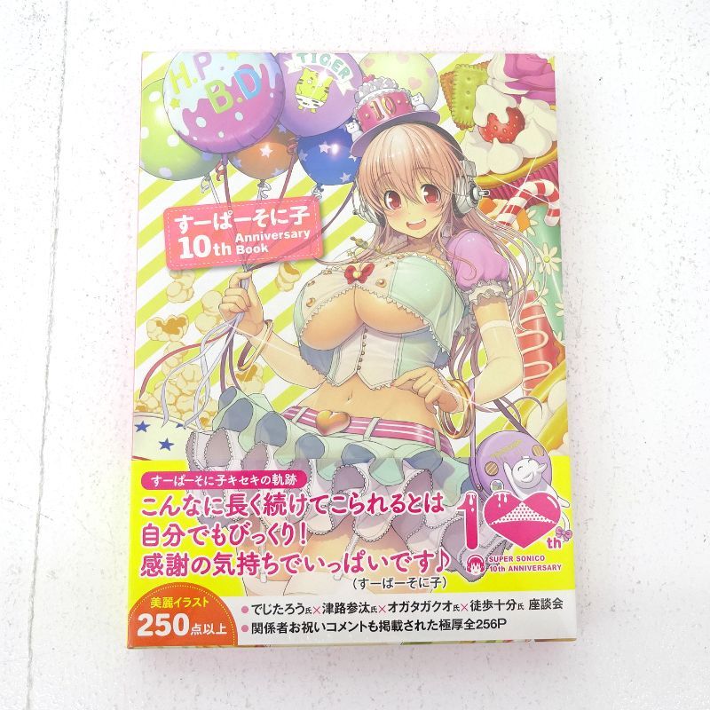 【三重店】すーぱーそに子 10th Anniversary Book【212-D496】