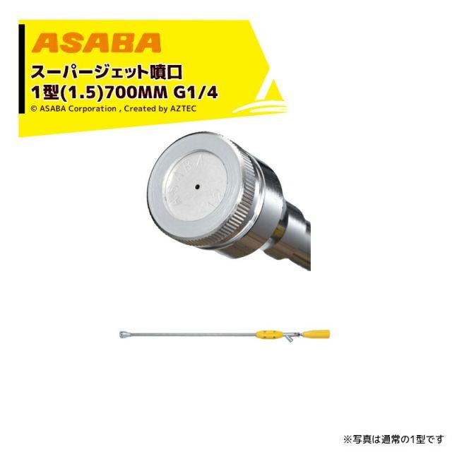 最大100%ポイントバック 確率2分の1！条件達成でチャンス最大5倍！要エントリー！麻場 asaba 鉄砲型噴口 スーパージェット噴口1型 700mm　G1/4 450096230