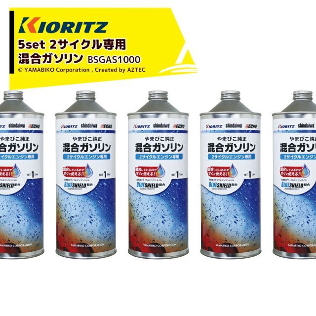 最大100%ポイントバック 確率2分の1！条件達成でチャンス最大5倍！要エントリー！共立 やまびこ｜＜1L x5本セット＞BLUE SHIELD配合　2サイクル専用混合ガソリン 1L BSGAS1000