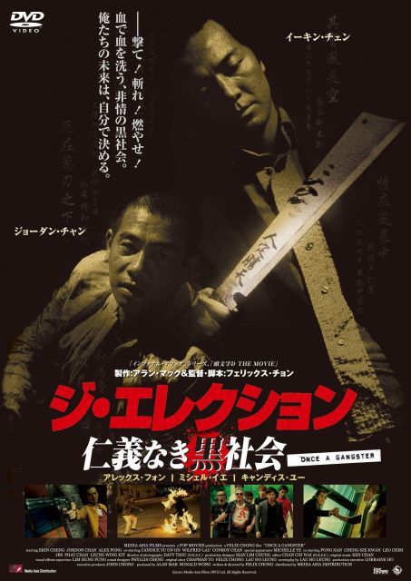 【中古】ジ・エレクション/仁義なき黒社会 [DVD]