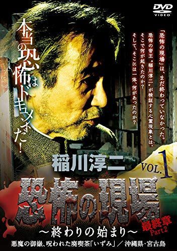 【中古】稲川淳二 / 恐怖の現場 最終章 Part2~終わりの始まり~ vol.1 [DVD]