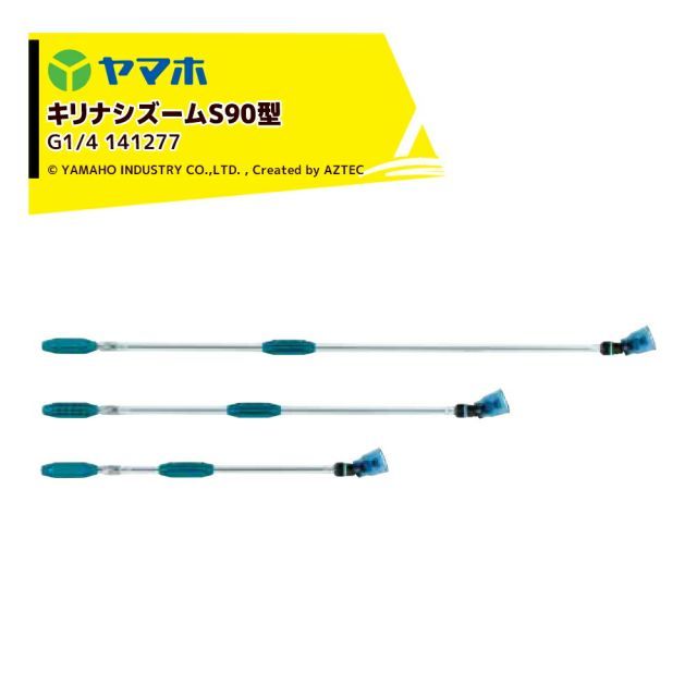 最大100%ポイントバック 確率2分の1！条件達成でチャンス最大5倍！要エントリー！ヤマホ YAMAHO キリナシズームS90型(G1/4) 一般果樹・野菜用 141277 6,226円