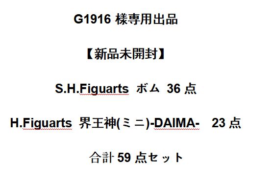 G1916様専用出品 新品未開封 S.H.Figuarts ボム36点とS.H.Figuarts 界王神(ミニ)-DAIMA- 23点 セット