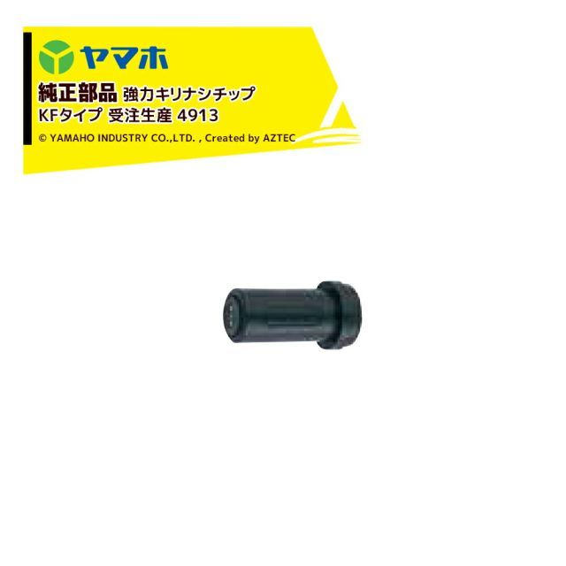 最大100%ポイントバック 確率2分の1！条件達成でチャンス最大5倍！要エントリー！ヤマホ｜YAMAHO ＜10個セット品＞部品 強力キリナシチップKFタイプ 受注生産 4913