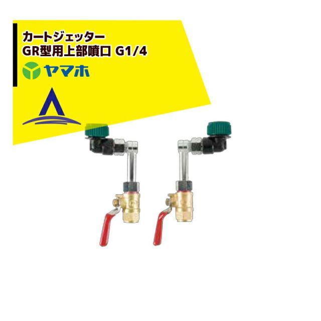 最大100%ポイントバック 確率2分の1！条件達成でチャンス最大5倍！要エントリー！ヤマホ｜＜オプション部品＞野菜用 カートジェッターGR型用上部噴口 G1/4 191374