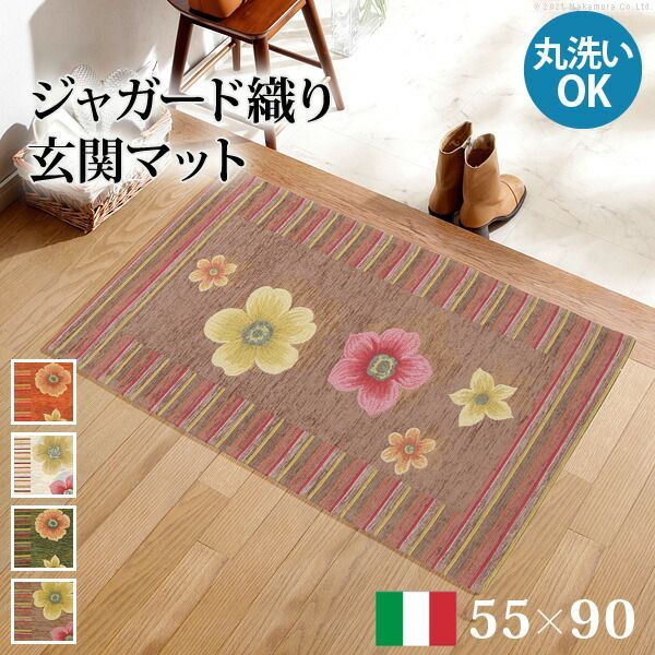 ラグ マット 長方形 イタリア製ジャガード織り玄関マット-フィオーレ55x90cm エントランスマット 玄関 ホットカーペット対応 丸洗いOK 花柄 カラフル かわいい おしゃれ イタリア ウォッシャブル 滑りにくい コンパクト収納可能